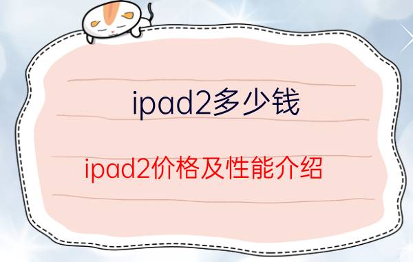 ipad2多少钱 ipad2价格及性能介绍